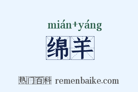 绵羊是什么意思的图片